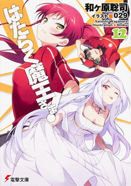 はたらく魔王さま!12 – 丸善ジュンク堂書店ネットストア