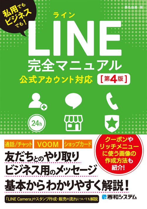 LINE完全マニュアル［第4版］ 公式アカウント対応 – 丸善ジュンク堂 