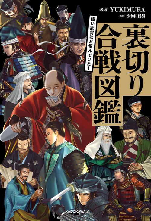 強い武将ほど恨んでいた！ 裏切り合戦図鑑 – 丸善ジュンク堂書店