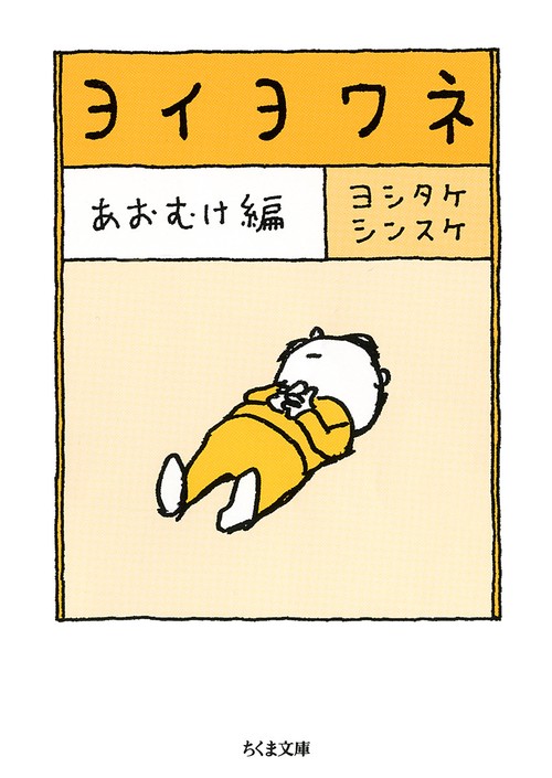 ヨイヨワネ あおむけ編 – 丸善ジュンク堂書店ネットストア