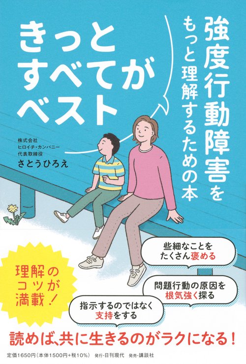 きっとすべてがベスト 強度行動障害をもっと理解するための本 – 丸善