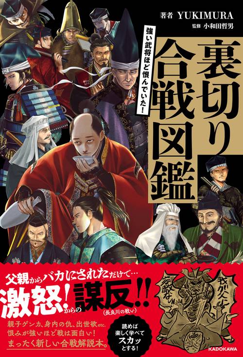 強い武将ほど恨んでいた！ 裏切り合戦図鑑 – 丸善ジュンク堂書店ネット