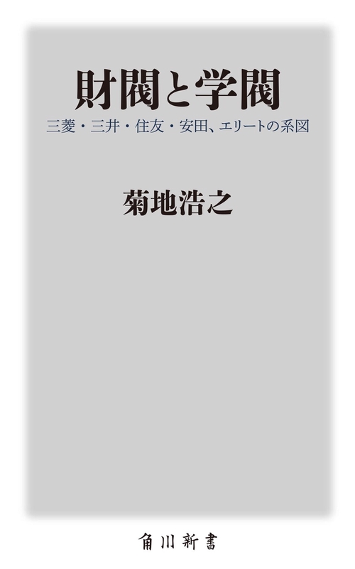 財閥と学閥 三菱・三井・住友・安田、エリートの系図 – 丸善