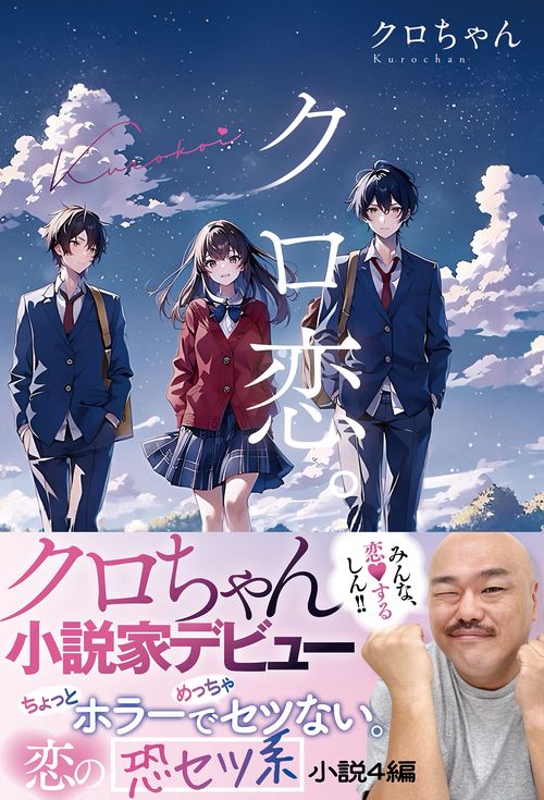 クロ恋。 – 丸善ジュンク堂書店ネットストア