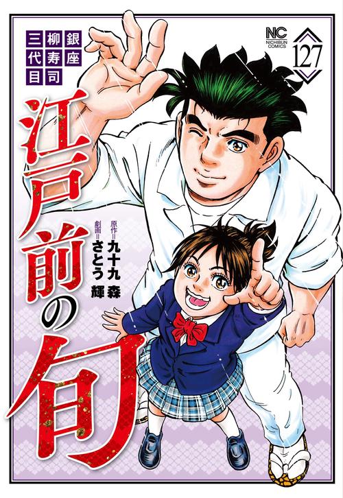 江戸前の旬 （127） – 丸善ジュンク堂書店ネットストア