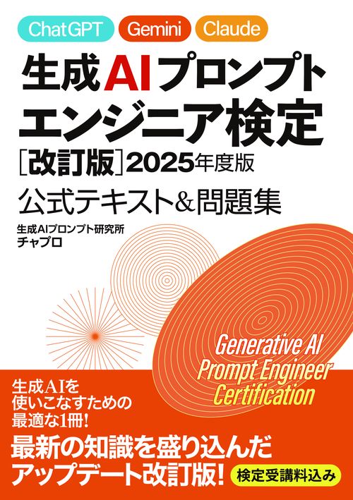 生成AIプロンプトエンジニア検定 ［改訂版］2025年度版 公式