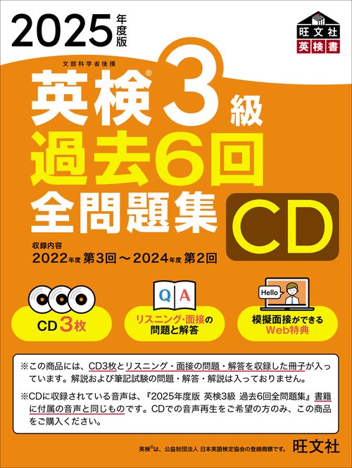 2025年度版 英検3級 過去6回全問題集CD – 丸善ジュンク堂書店ネットストア