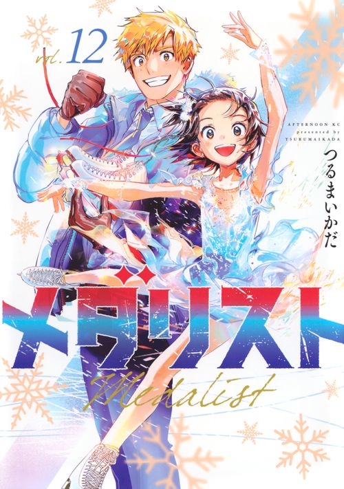 メダリスト　全12巻 メダリスト（12） – 丸善ジュンク堂書店ネットストア