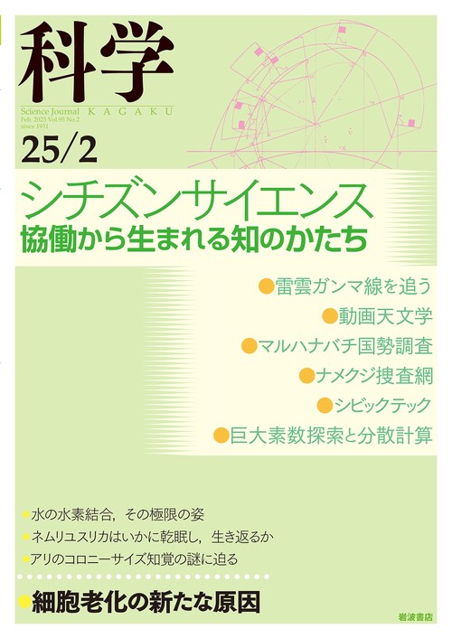 科学（岩波） (2025年02月号) [雑誌] – 丸善ジュンク堂書店ネットストア