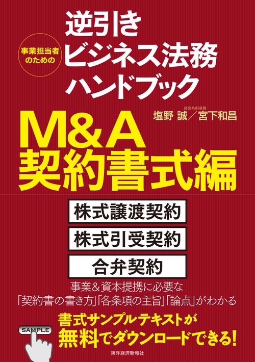 事業担当者のための逆引きビジネス法務ハンドブック M＆A契約