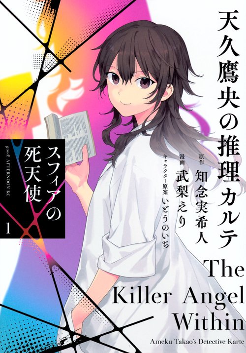 天久鷹央の推理カルテ スフィアの死天使（1） – 丸善ジュンク堂