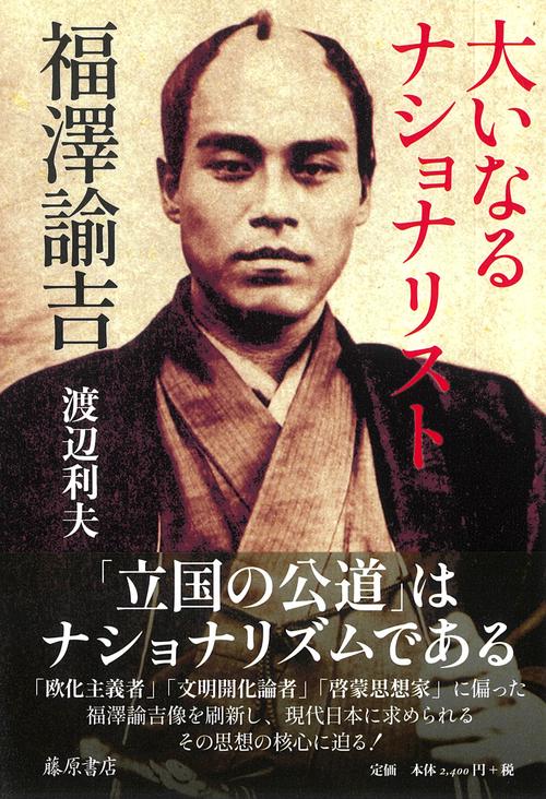 福澤諭吉の思想的格闘 生と死を超えて 福澤諭吉の思想的格闘／松沢 弘陽｜人文・社会科学書 - 岩波書店