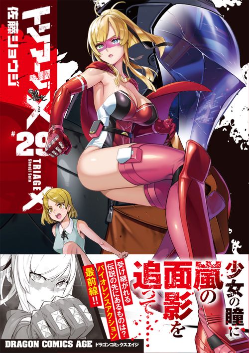 トリアージX 29 – 丸善ジュンク堂書店ネットストア