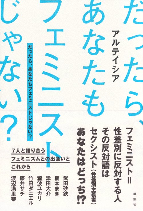 だったら、あなたもフェミニストじゃない？ – 丸善ジュンク堂書店