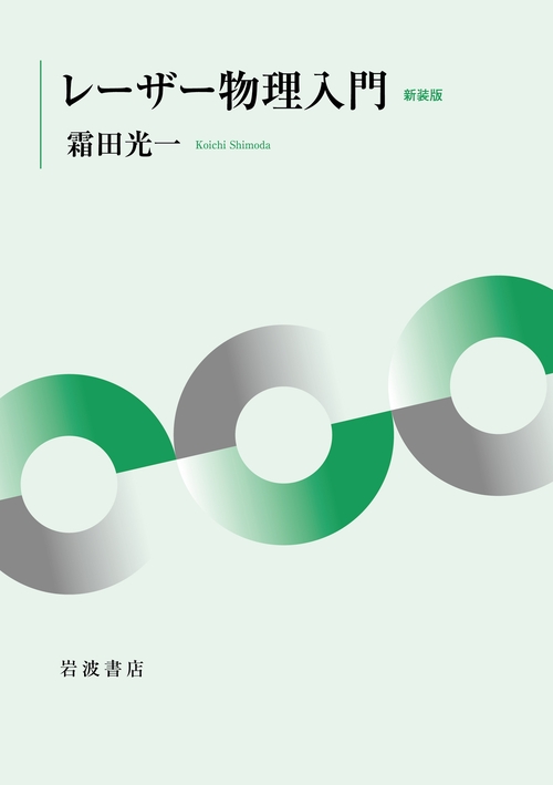 レーザー物理入門 新装版 – 丸善ジュンク堂書店ネットストア