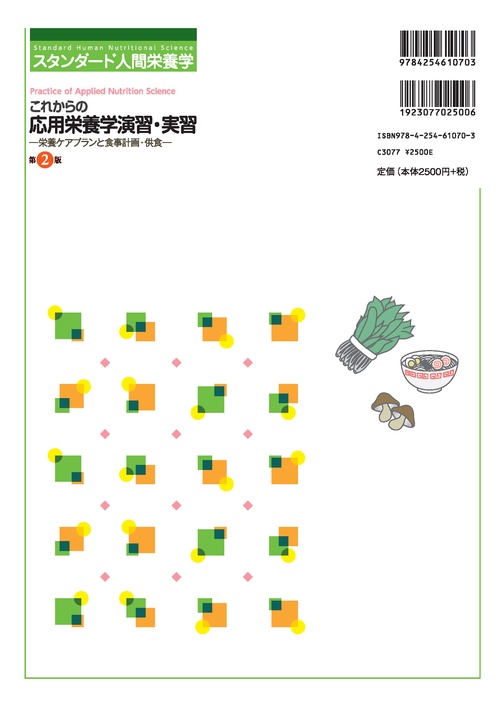 スタンダード人間栄養学 これからの応用栄養学演習・実習（第2版