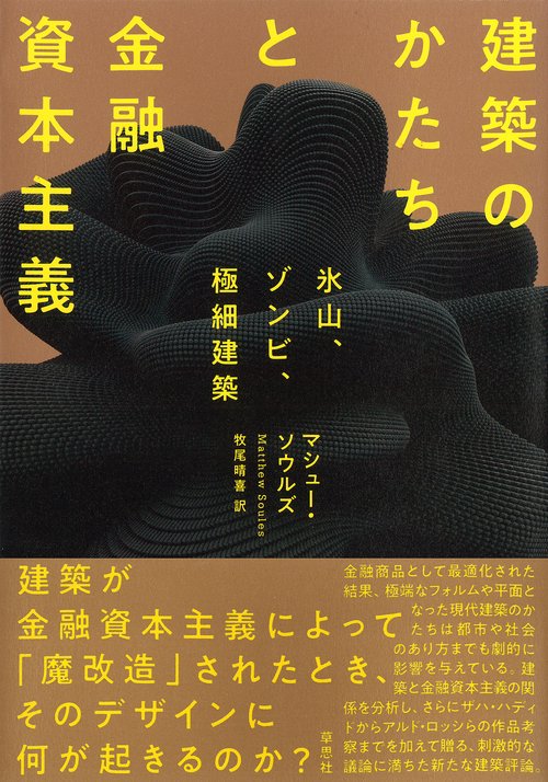 建築のかたちと金融資本主義 – 丸善ジュンク堂書店ネットストア
