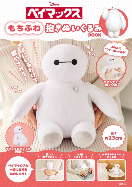 Disney ベイマックス もちふわ抱きぬいぐるみBOOK – 丸善