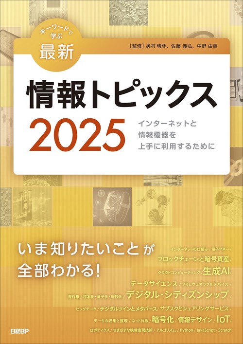 キーワードで学ぶ最新情報トピックス 2025 – 丸善ジュンク堂書店