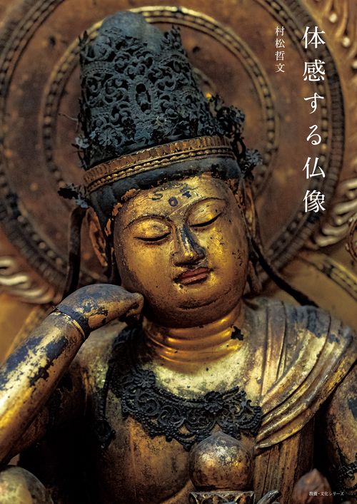 体感する仏像 – 丸善ジュンク堂書店ネットストア