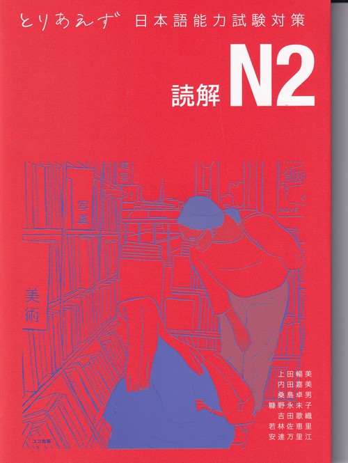 とりあえず日本語能力試験対策N2読解 – 丸善ジュンク堂書店ネットストア