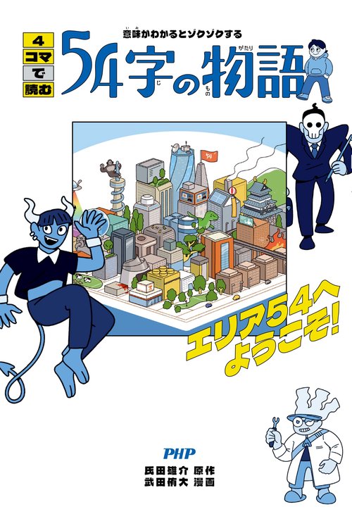 意味がわかるとゾクゾクする 4コマで読む54字の物語 – 丸善ジュンク