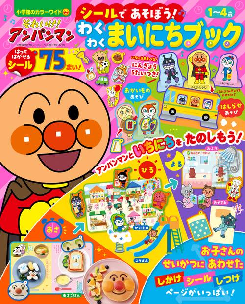 それいけ！アンパンマン シールであそぼう！ わくわくまいにちブック