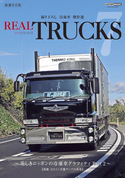 REAL TRUCKS (トラック魂 特別編集) – 丸善ジュンク堂書店ネットストア