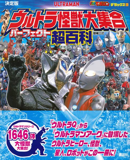 昭和54年 ウルトラQ テレビマガジンデラックス1／ウルトラ怪獣の世界　講談社。 ウルトラ怪獣の世界 ウルトラQ テレビマガジンデラックス1 昭和