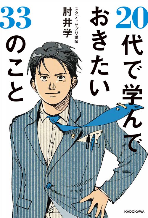 20代で学んでおきたい33のこと – 丸善ジュンク堂書店ネットストア