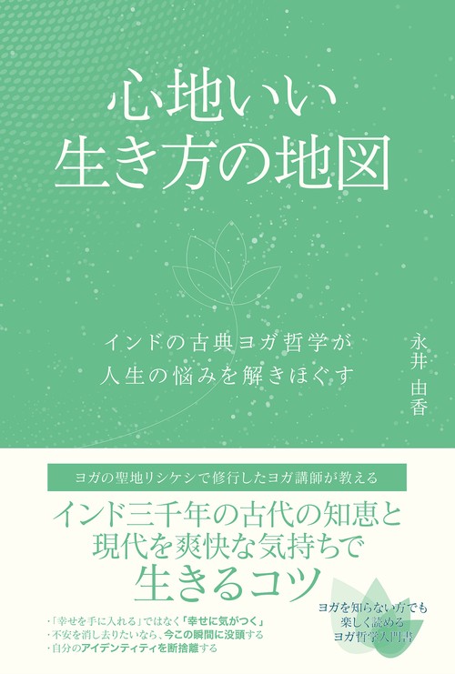 身体の裡なる生命の動きを観る　均整ヨガ・ユイの会　日本人の身体観を考える 身体の裡なる生命の動きを観る 均整ヨガ・ユイの会 日本人の身体
