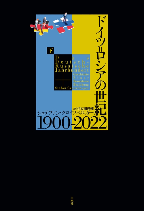 ドイツ＝ロシアの世紀 1900-2022（下） – 丸善ジュンク堂書店