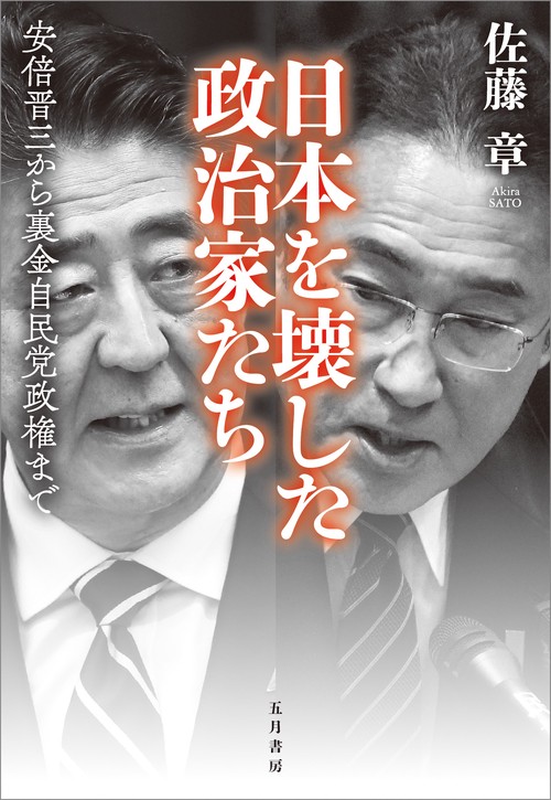 日本を壊した政治家たち （ソフトカバー） – 丸善ジュンク堂書店ネット