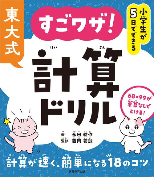 小学生が5日でできる 東大式 すごワザ！計算ドリル – 丸善ジュンク堂