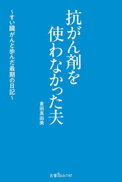 抗がん剤を使わなかった夫 ～すい臓がんと歩んだ最期の日記～ – 丸善