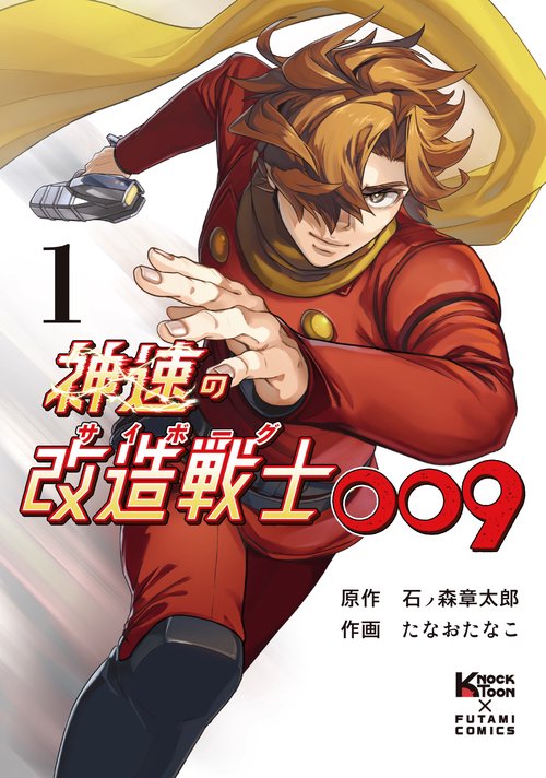 神速の改造戦士（サイボーグ）009 ① – 丸善ジュンク堂書店