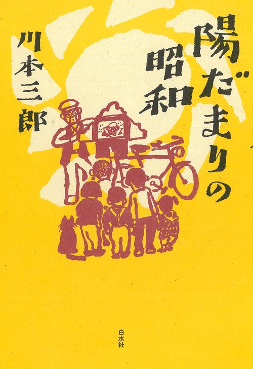 陽だまりの昭和 – 丸善ジュンク堂書店ネットストア