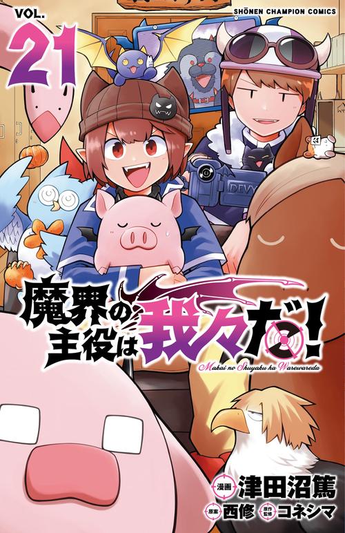 魔界の主役は我々だ！ 21 – 丸善ジュンク堂書店ネットストア