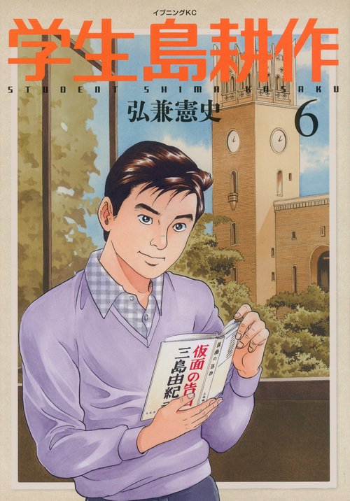 学生 島耕作（6）＜完＞ – 丸善ジュンク堂書店ネットストア