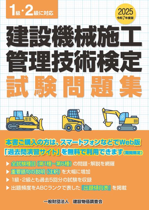 建設機械施工管理技術検定試験問題集 １級・２級に対応 令和４年度版 令和7年度版 建設機械施工管理技術検定試験問題集 – 丸善ジュンク堂
