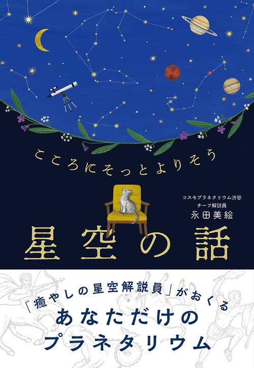 こころにそっとよりそう 星空の話 – 丸善ジュンク堂書店ネットストア