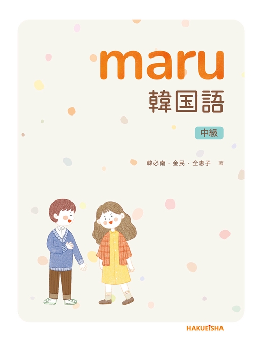 maru 韓国語 中級 – 丸善ジュンク堂書店ネットストア