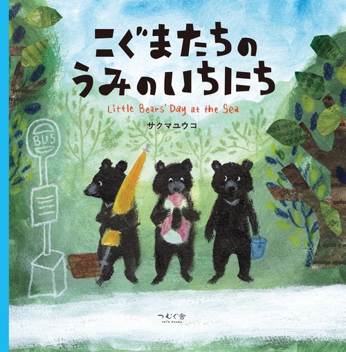 こぐま タオルハンカチ こぐまちゃんドキドキ | こぐま社