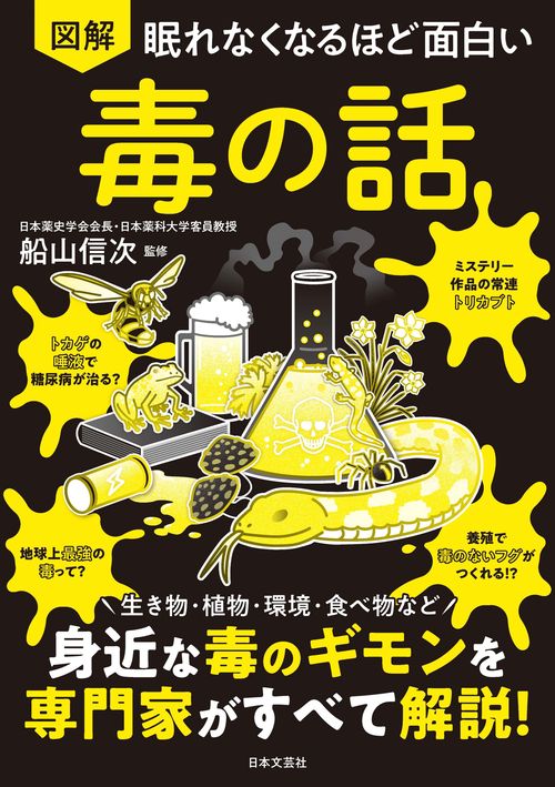 眠れなくなるほど面白い 図解 毒の話 – 丸善ジュンク堂書店