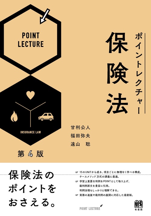 ポイントレクチャー保険法〔第4版〕 – 丸善ジュンク堂書店ネットストア