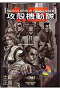 攻殻機動隊 1.5 Human Error Processer 限定版シュリンク 攻殻機動隊1．5 HUMAN ERROR PROCESSER – 丸善ジュンク堂書店