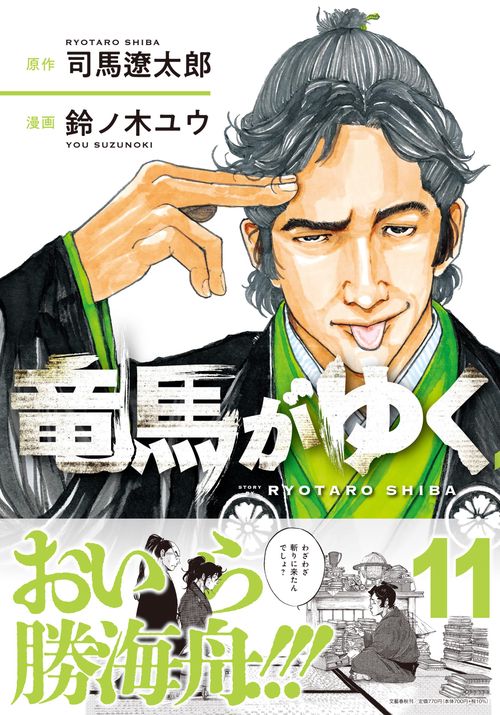竜馬がゆく 竜馬がゆく 11 – 丸善ジュンク堂書店ネットストア