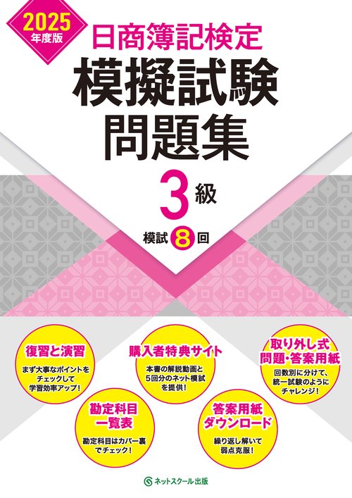 日商簿記検定模擬試験問題集3級【2025年度版】 – 丸善ジュンク