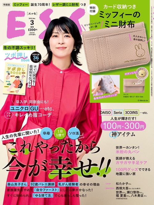 ESSE（エッセ） (2025年03月 別冊・臨時増刊) [雑誌] (2025年03月