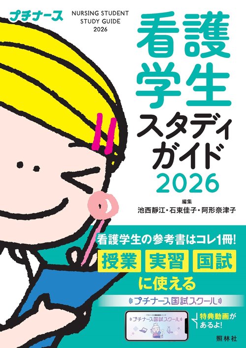 看護学生スタディガイド2026 – 丸善ジュンク堂書店ネットストア